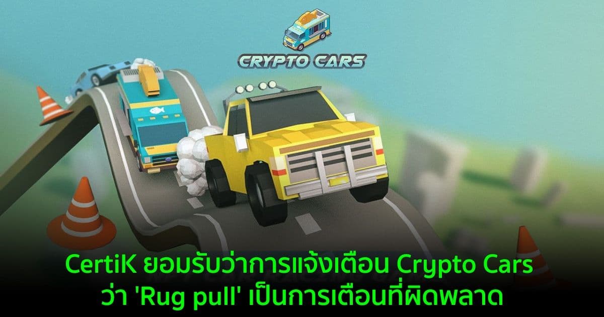 CertiK ยอมรับว่าการแจ้งเตือน Crypto Cars ว่า 'Rug pull' เป็นการเตือนที่ผิดพลาด