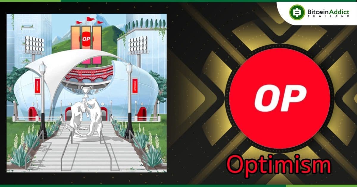 Optimism (OP) แจก NFT ฟรี! ทั้งผู้ใช้ใหม่และผู้ใช้เก่า ก็มีสิทธิ์รับได้
