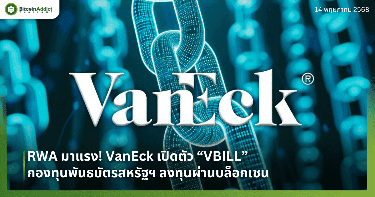 RWA มาแรง! VanEck เปิดตัว VBILL กองทุนพันธบัตรสหรัฐฯ ลงทุนผ่านบล็อกเชน