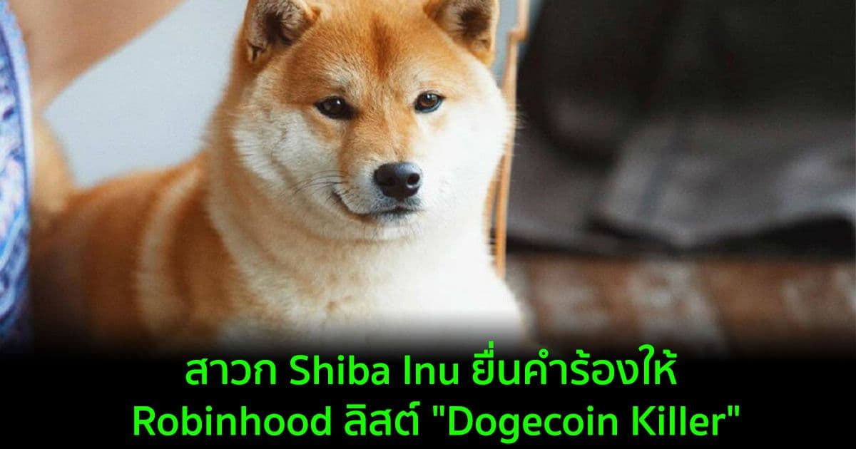 สาวก Shiba Inu ยื่นคำร้องให้ Robinhood ลิสต์ "Dogecoin Killer" เกิน 250,000 ลายเซ็นแล้ว