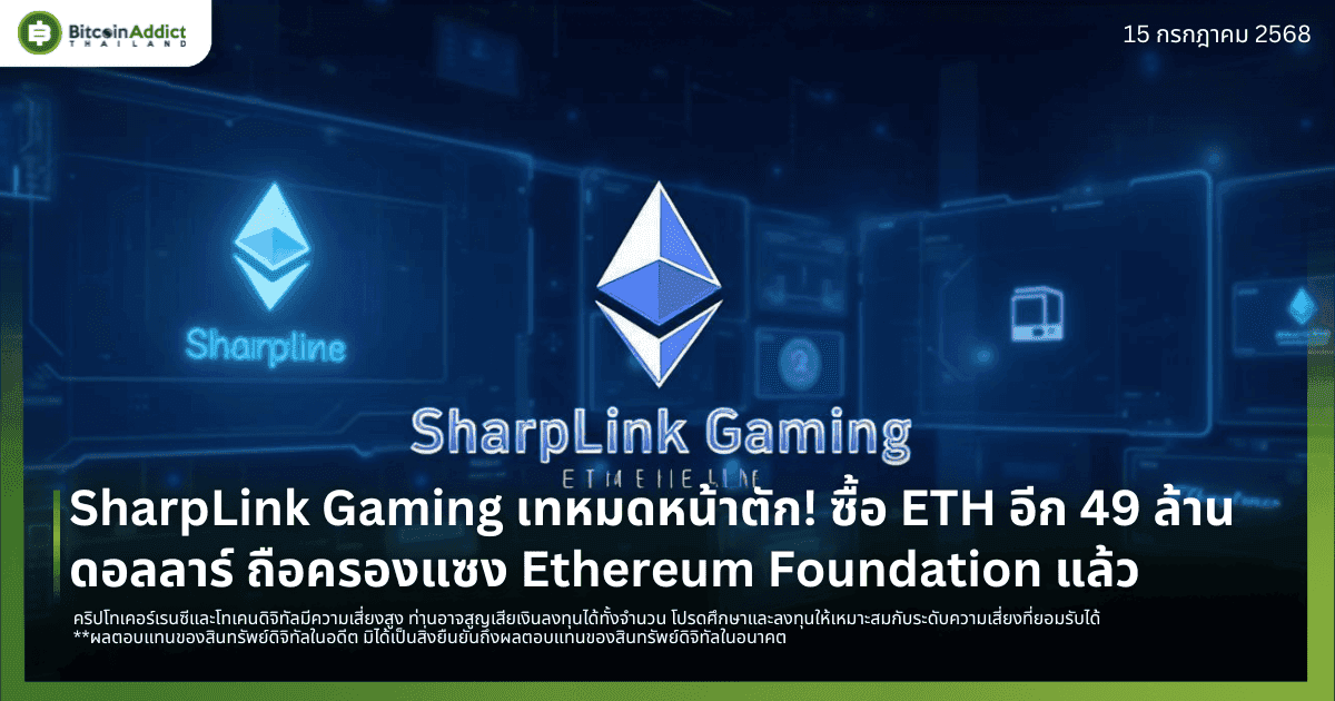 SharpLink Gaming เทหมดหน้าตัก! ซื้อ ETH อีก 49 ล้านดอลลาร์ ถือครองแซง Ethereum Foundation แล้ว
