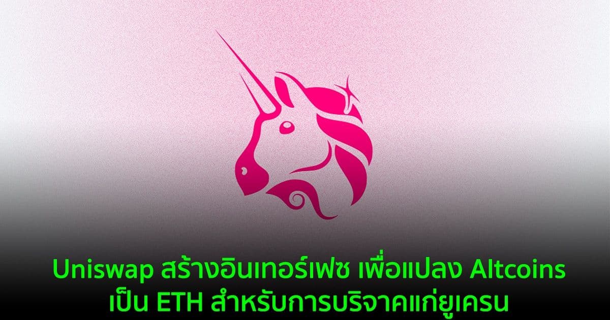 Uniswap สร้างอินเทอร์เฟซ เพื่อแปลง Altcoins เป็น ETH สำหรับการบริจาคแก่ยูเครน