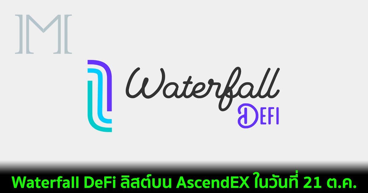 Waterfall DeFi ลิสต์บน AscendEX ในวันที่ 21 ต.ค.