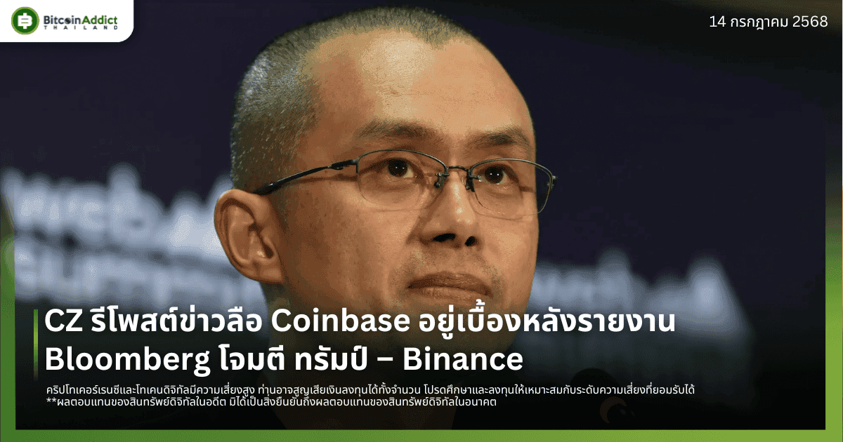 CZ รีโพสต์เดือด! ลือ Coinbase อยู่เบื้องหลังปั่นข่าวโจมตี ทรัมป์ – Binance