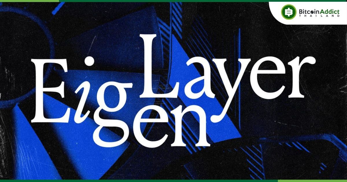 EigenLayer มี TVL เพิ่มขึ้นเป็นเกือบ 6 พันล้านดอลลาร์  ในช่วงไม่กี่วันที่ผ่านมา