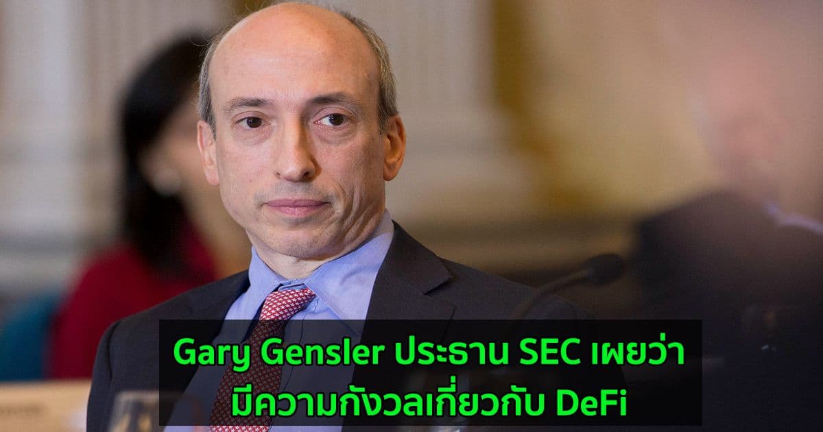Gary Gensler ประธาน SEC เผยว่ามีความกังวลเกี่ยวกับ DeFi