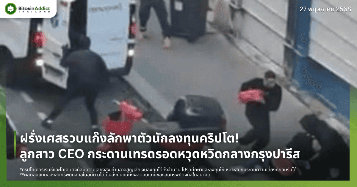 ฝรั่งเศสรวบแก๊งลักพาตัวนักลงทุนคริปโต! ลูกสาว CEO กระดานเทรดรอดหวุดหวิดกลางกรุงปารีส
