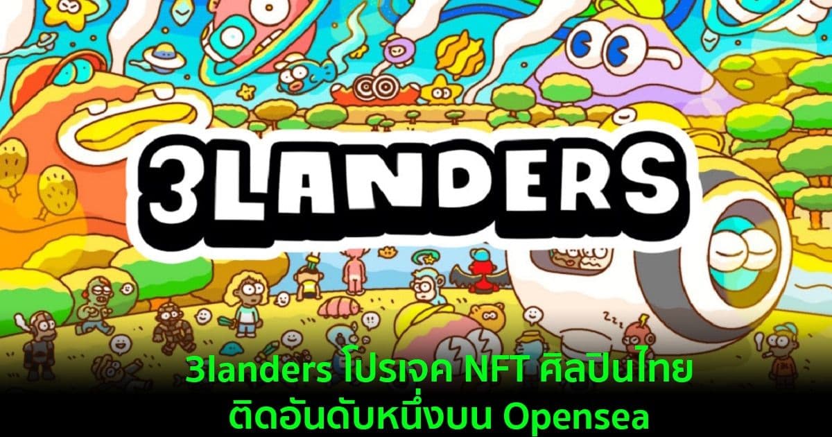 3landers โปรเจค NFT ศิลปินไทย ติดอันดับหนึ่งบน Opensea
