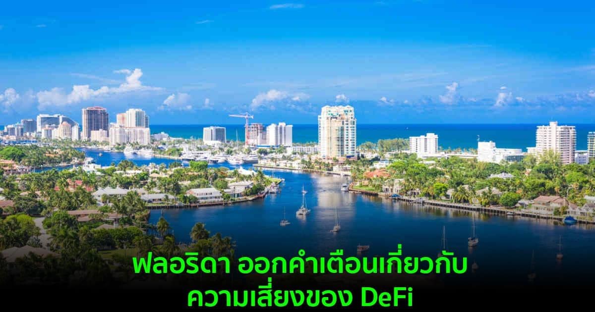 ฟลอริดา ออกคำเตือนเกี่ยวกับ DeFi ที่ให้บริการสินเชื่อ , ธนาคาร , และการลงทุน