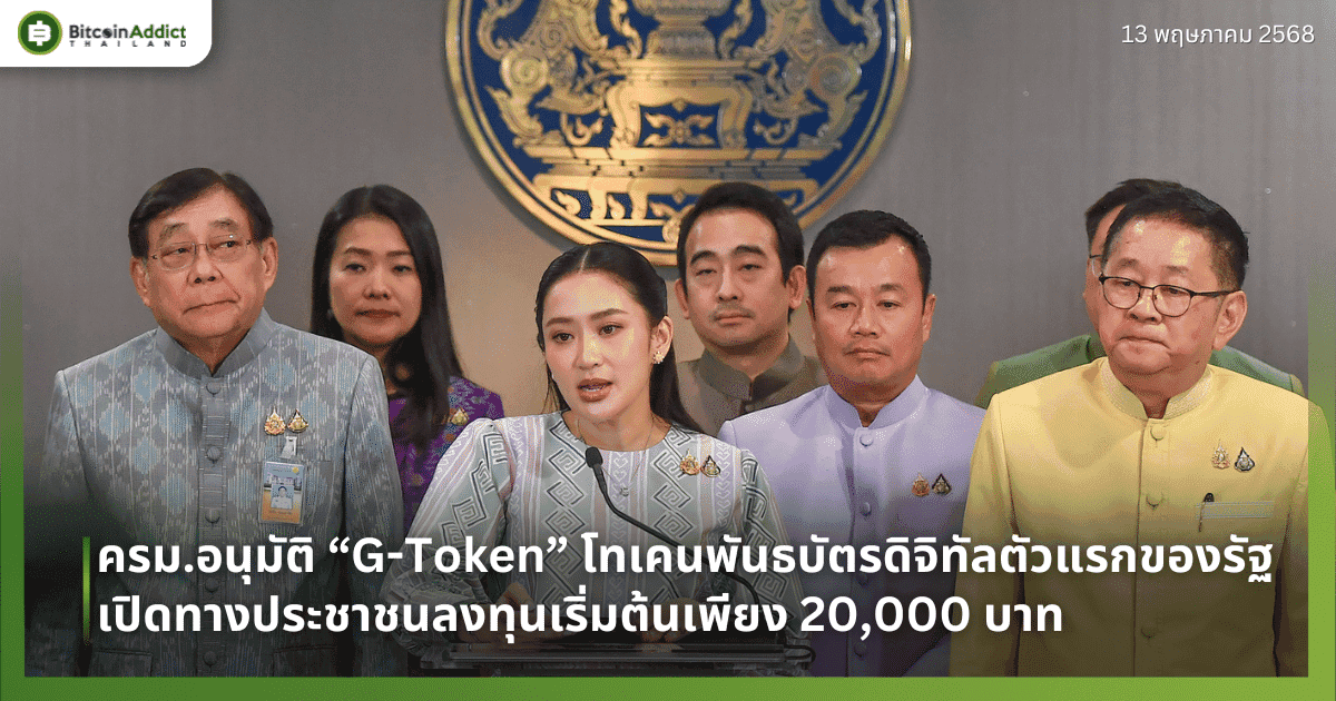 ครม.อนุมัติ “G-Token” โทเคนพันธบัตรดิจิทัลตัวแรกของรัฐ เปิดทางประชาชนลงทุนเริ่มต้นเพียง 20,000 บาท