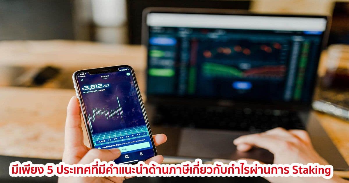 สหรัฐชี้ว่า  ประเทศส่วนใหญ่ขาดแนวทางด้านภาษีที่ชัดเจนเกี่ยวกับการ Staking Crypto