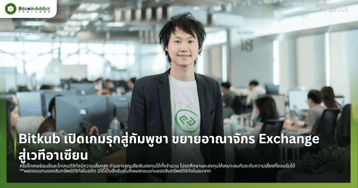Bitkub เปิดเกมรุกสู่กัมพูชา ขยายอาณาจักร Exchange สู่เวทีอาเซียน