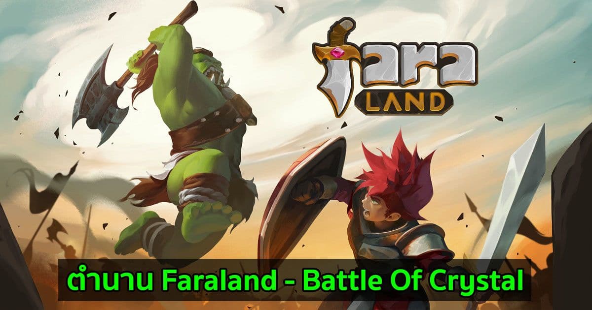ตำนาน Faraland - Battle Of Crystal เกม NFT วางแผนการรบตัวแรกบน Blockchain