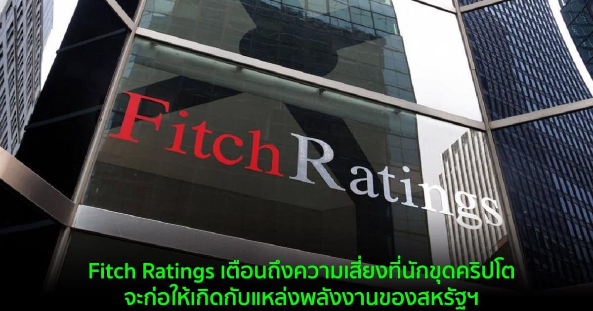 Fitch Ratings เตือนถึงความเสี่ยงที่นักขุดคริปโตจะก่อให้เกิดกับแหล่งพลังงานของสหรัฐฯ