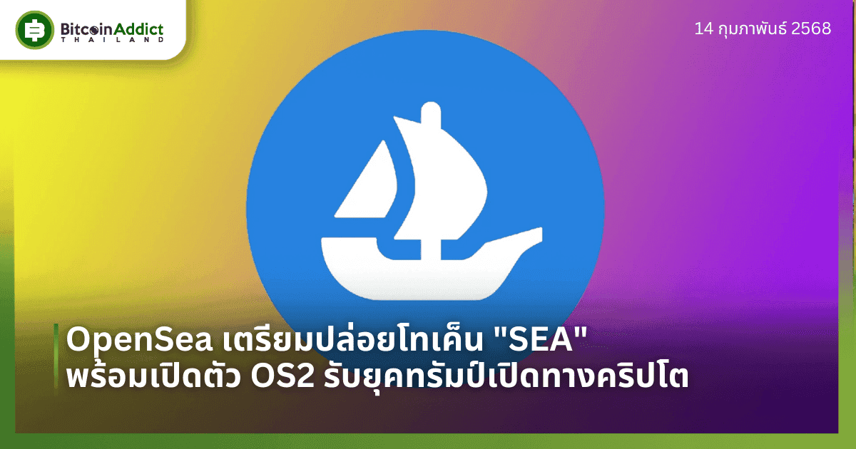 OpenSea เตรียมปล่อยโทเค็น “SEA” พร้อมเปิดตัว OS2 รับยุคทรัมป์เปิดทางคริปโต