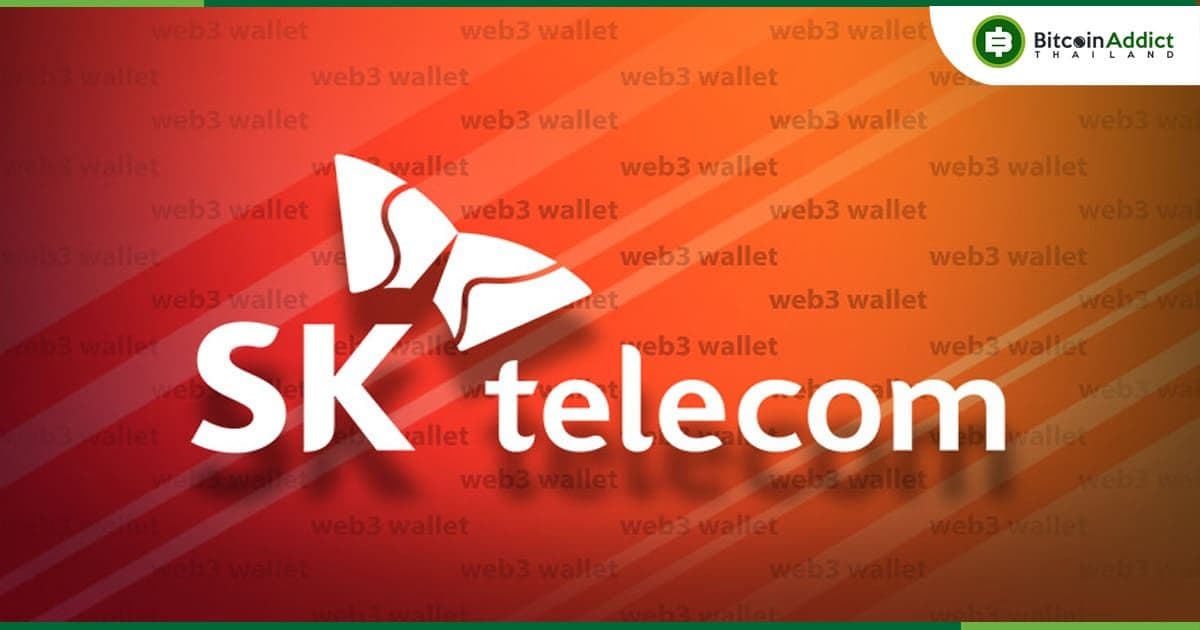 SK Telecom ยักษ์ใหญ่ด้านโทรคมนาคมของเกาหลีใต้  มีแผนเปิดตัวกระเป๋าเงินที่รองรับ Crypto และ NFT