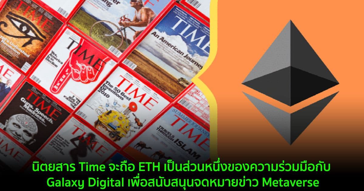 นิตยสาร Time จะถือ ETH เป็นส่วนหนึ่งของความร่วมมือกับ Galaxy Digital เพื่อสนับสนุนจดหมายข่าว Metaverse