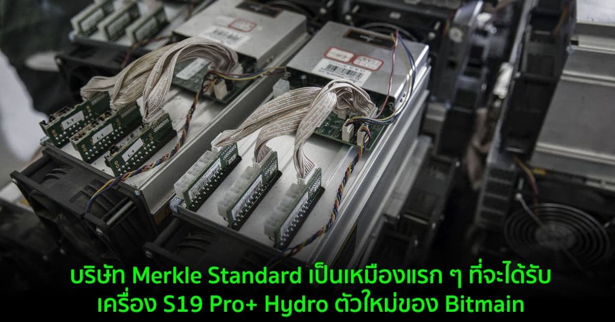 บริษัท Merkle Standard เป็นเหมืองแรก ๆ ที่จะได้รับเครื่องขุดตัวใหม่ ที่ระบายความร้อนด้วยของเหลวของ Bitmain