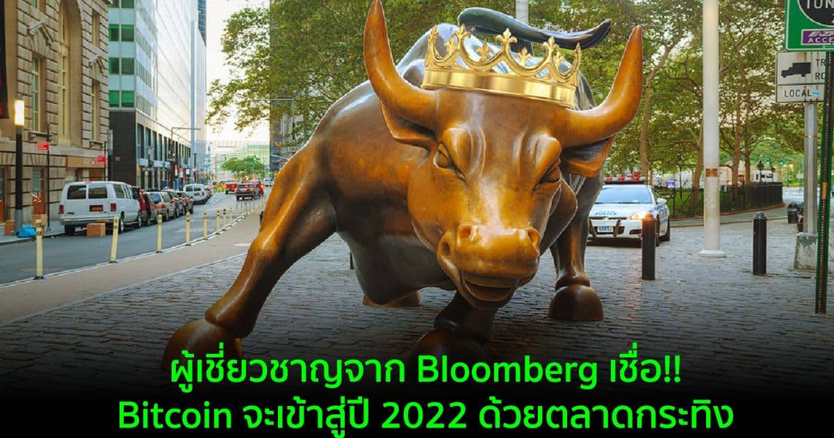 ผู้เชี่ยวชาญจาก Bloomberg เชื่อ!!  Bitcoin จะเข้าสู่ปี 2022 ด้วยตลาดกระทิง