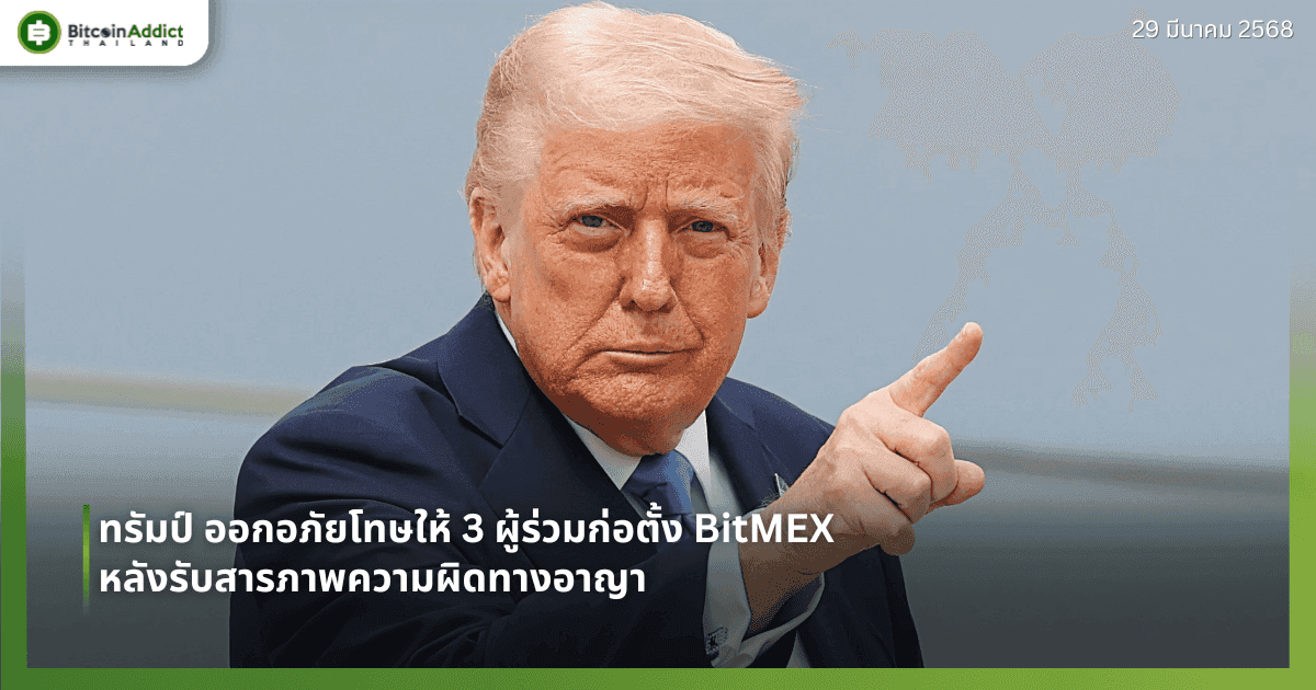 ทรัมป์ ออกอภัยโทษให้ 3 ผู้ร่วมก่อตั้ง BitMEX หลังรับสารภาพความผิดทางอาญา