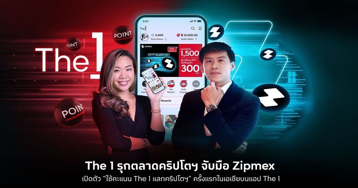 ครั้งแรกในเอเชีย!  “The 1” รุกตลาดคริปโตฯ จับมือ “Zipmex” “ใช้คะแนน The 1 แลกคริปโตฯ”