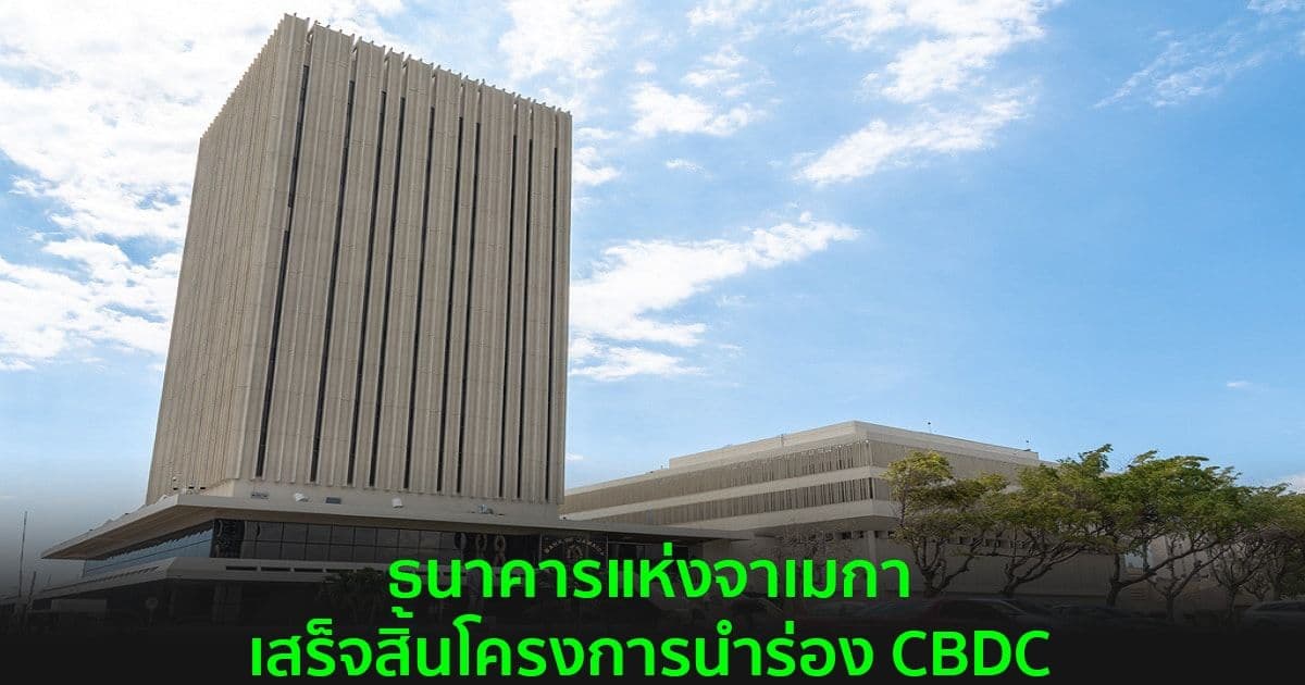 ธนาคารแห่งจาเมกา  เสร็จสิ้นโครงการนำร่อง CBDC