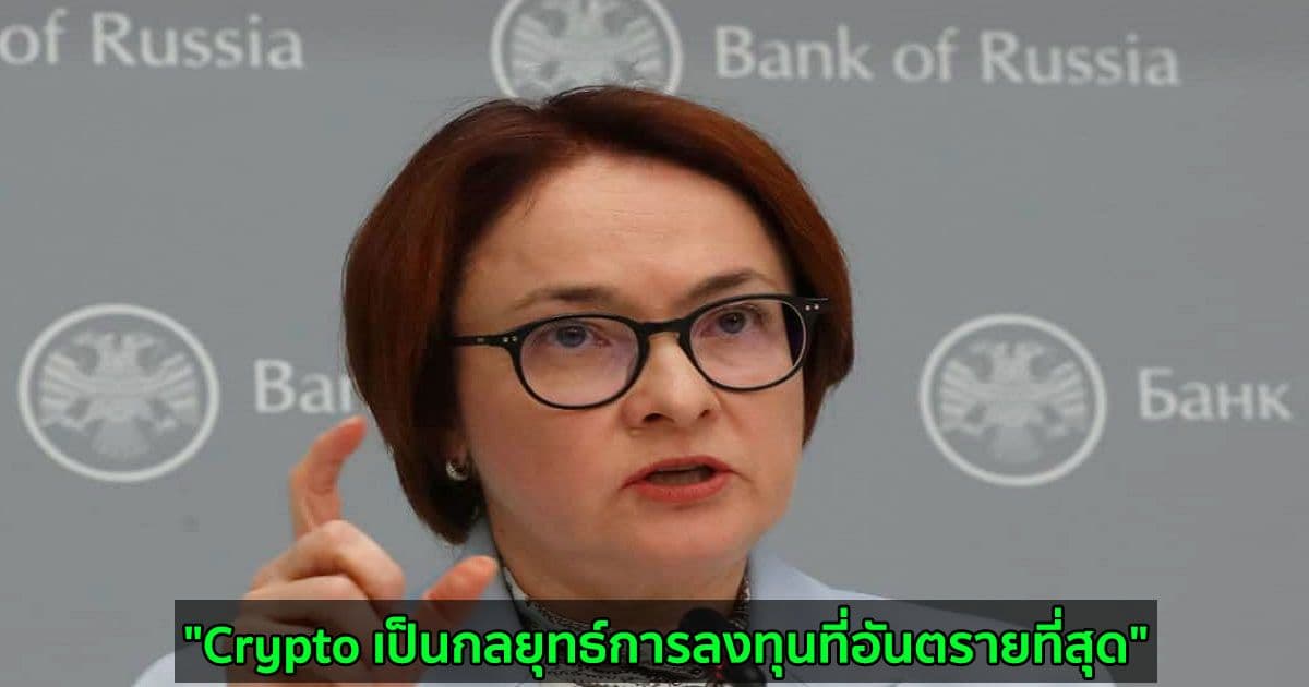 "Crypto เป็นกลยุทธ์การลงทุนที่อันตรายที่สุด" หัวหน้าธนาคารกลางของรัสเซียกล่าว