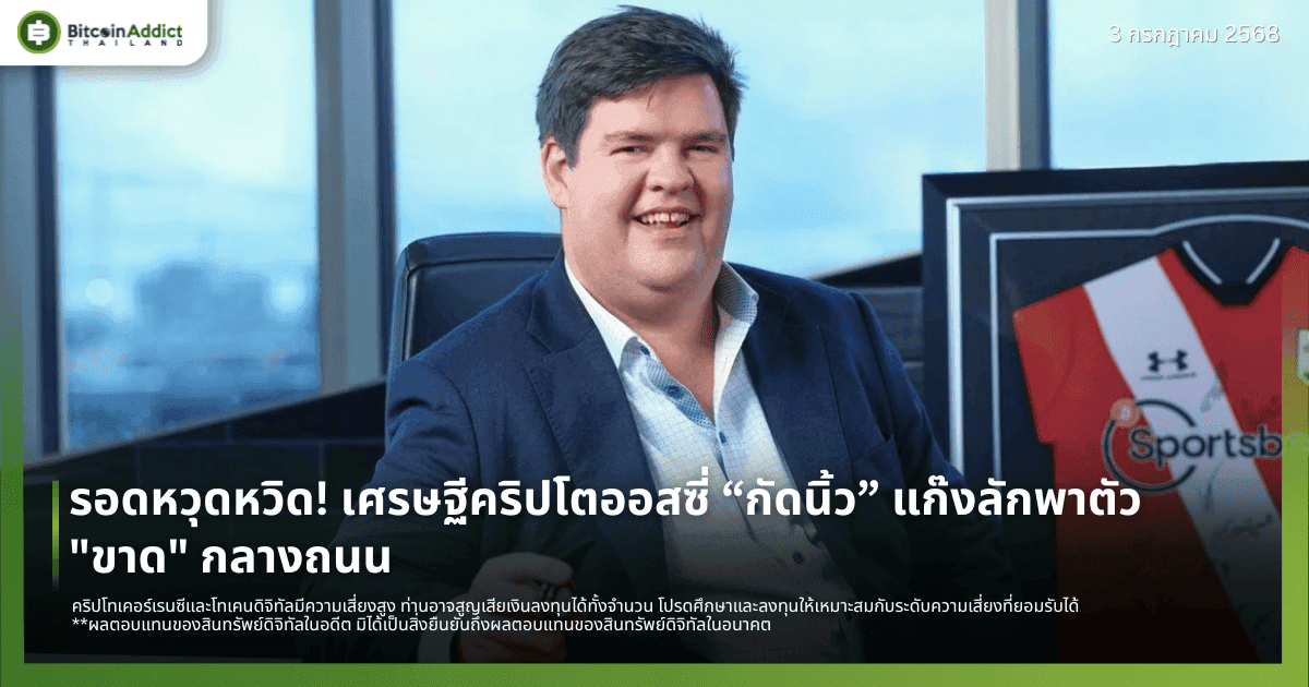รอดหวุดหวิด! เศรษฐีคริปโตออสซี่ “กัดนิ้ว” แก๊งลักพาตัว "ขาด" กลางถนน