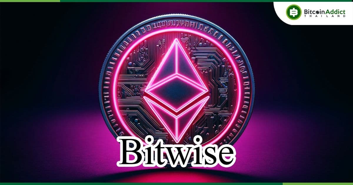 Bitwise ยื่นแก้ไขเอกสาร Spot Ether ETF กับ SEC ก่อนเส้นตายวันที่ 8 กรกฎาคม