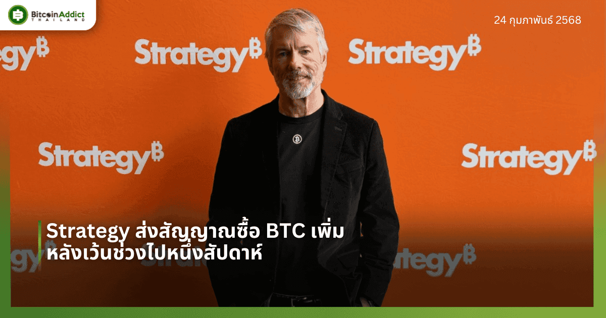 Strategy ส่งสัญญาณซื้อ BTC เพิ่ม หลังเว้นช่วงไปหนึ่งสัปดาห์