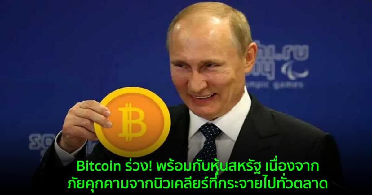 Bitcoin ร่วง! พร้อมกับหุ้นสหรัฐ เนื่องจากภัยคุกคามจากนิวเคลียร์ที่กระจายไปทั่วตลาด