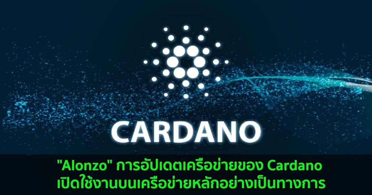 "Alonzo" การอัปเดตเครือข่ายของ Cardano เปิดใช้งานบนเครือข่ายหลักอย่างเป็นทางการ