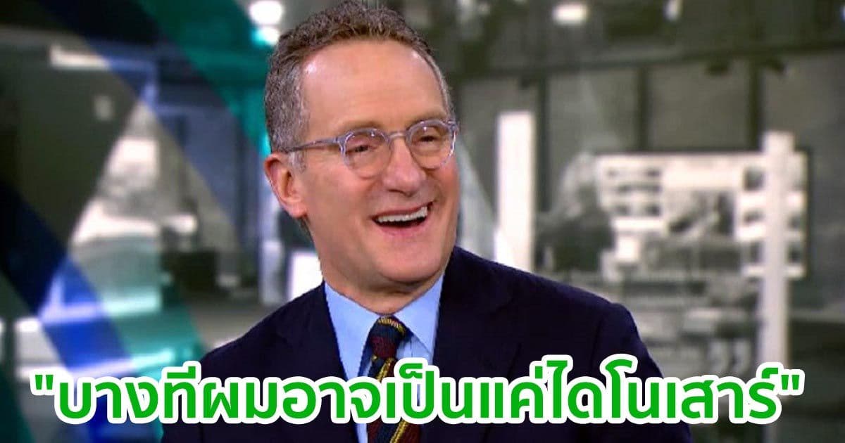 "บางทีผมอาจเป็นแค่ไดโนเสาร์" มหาเศรษฐี Howard Marks รู้สึกเสียใจที่เคยบอกว่า Bitcoin ไม่มีค่าในปี 2017