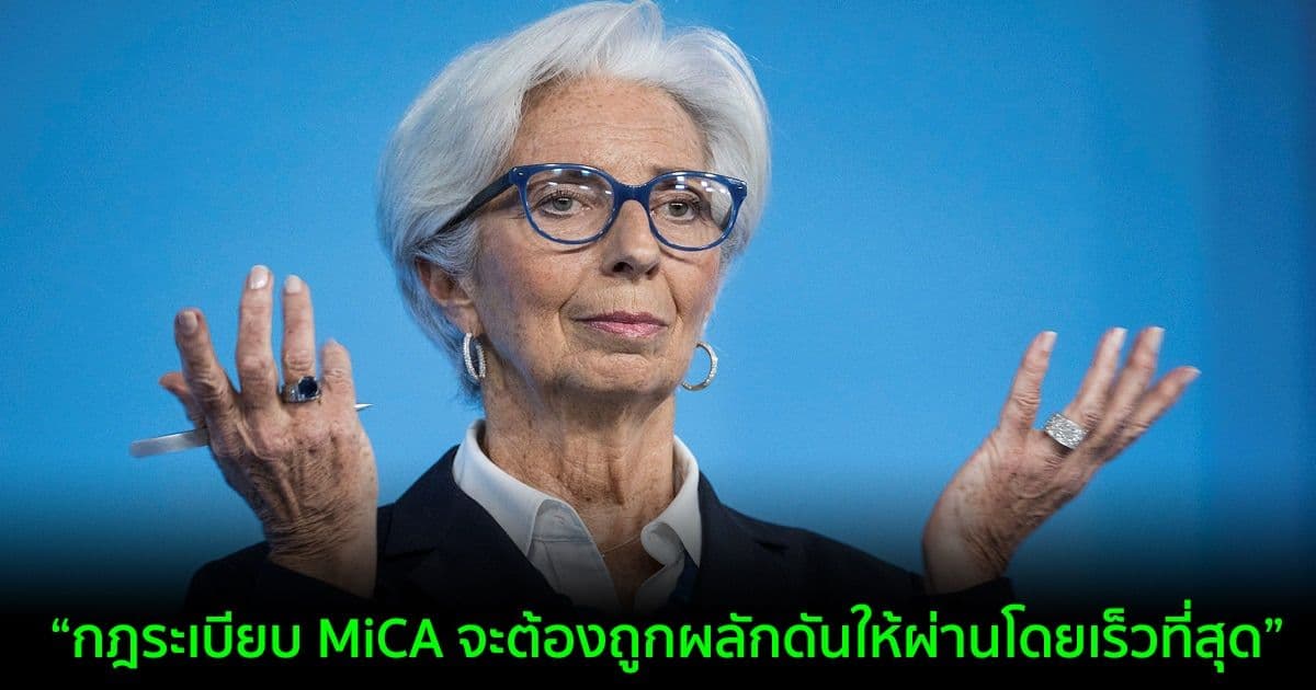 ประธานธนาคารกลางยุโรป ต้องการดำเนินการกับกฎระเบียบ Crypto โดยเร็วที่สุด ตามมาตรการคว่ำบาตรรัสเซีย