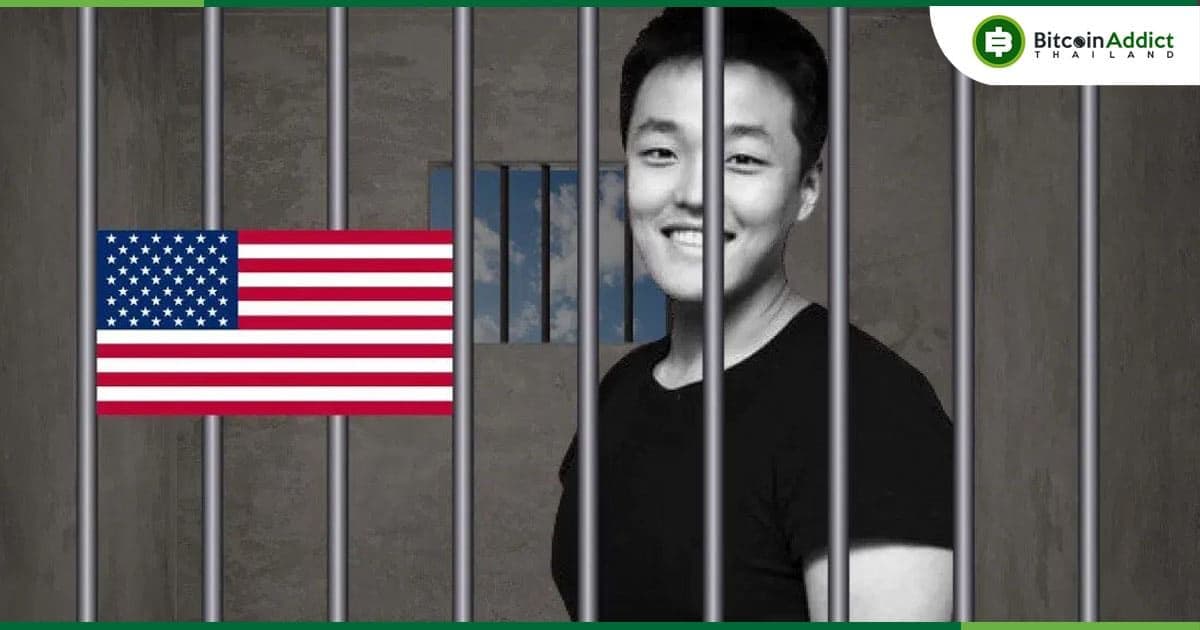 ด่วน!!! Do Kwon เตรียมถูกส่งตัวส่งผู้ร้ายข้ามแดนไปรับโทษยัง สหรัฐอเมริกา