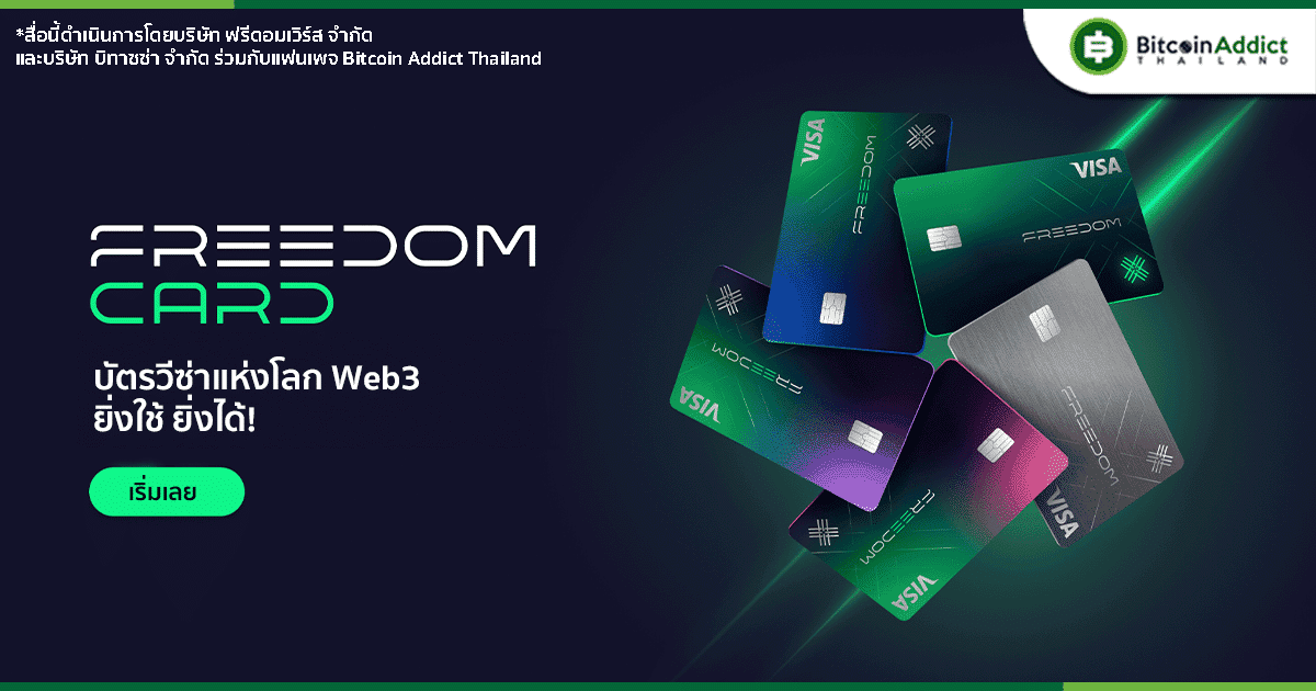 Freedom Card บัตร VISA แห่งโลก Web3 ตอบโจทย์ทุกไลฟ์สไตล์