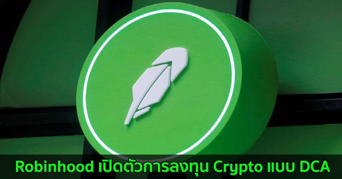 Robinhood เปิดตัวการลงทุน Crypto แบบ DCA หวังช่วยลูกค้าลดความเสี่ยงจากราคาที่ผันผวน