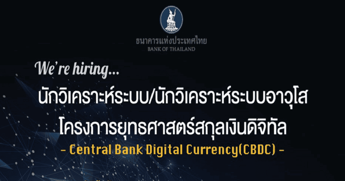 ธนาคารแห่งประเทศไทย! เปิดรับสมัครงาน "โครงการยุทธศาสตร์สกุลเงินดิจิทัล (CBDC)"