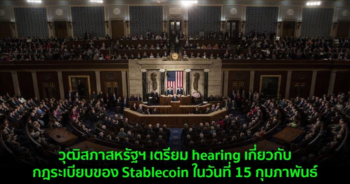 วุฒิสภาสหรัฐฯ เตรียม hearing เกี่ยวกับกฎระเบียบของ Stablecoin ในวันที่ 15 กุมภาพันธ์