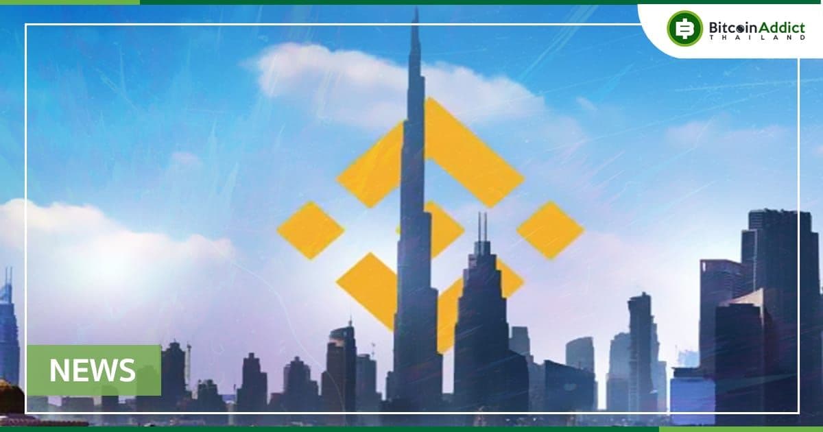 Binance ได้รับอนุญาตให้เปิดดำเนินการในกรุงอาบูดาบีแล้ว