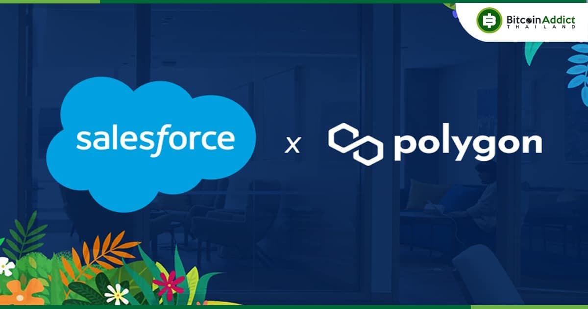 Polygon ร่วมมือกับ Salesforce เพื่อสร้าง NFT Loyalty Program เพื่อเพิ่มผลกำไรสูงสุดให้กับธุรกิจ