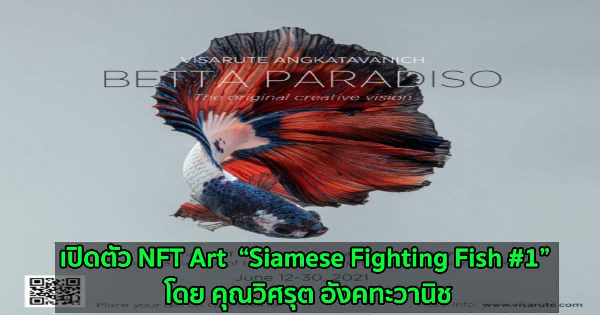เปิดตัว NFT Art  “Siamese Fighting Fish #1” โดย คุณวิศรุต อังคทะวานิช เจ้าของผลงานที่ได้ขึ้นภาพบนสมาร์ทโฟนแบรนด์ดัง