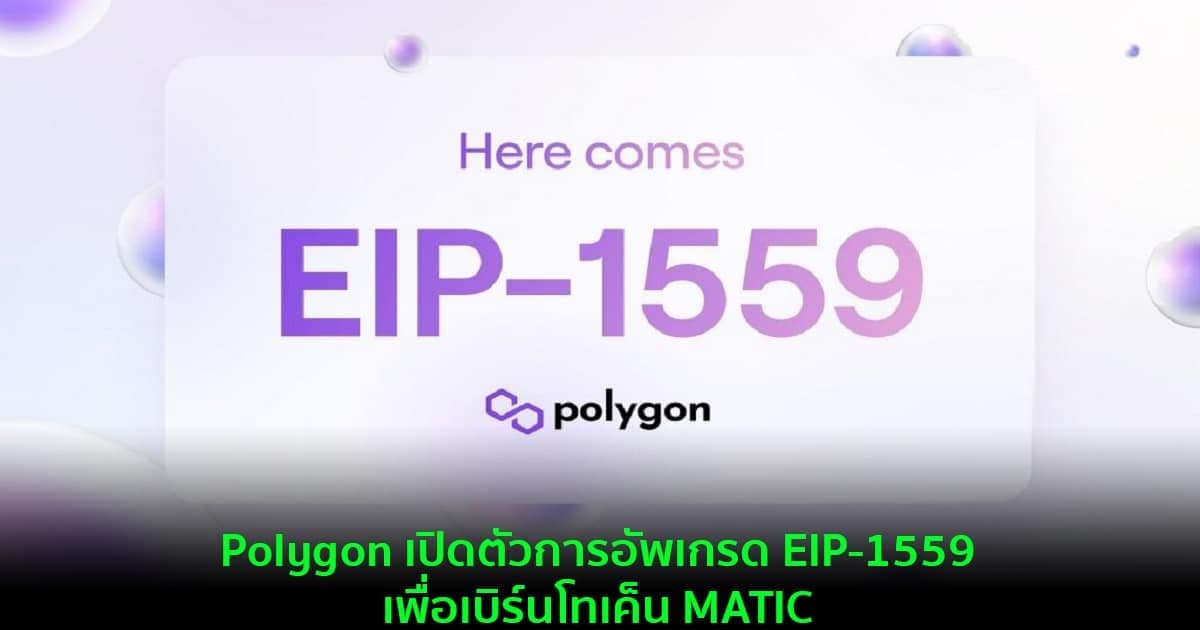 Polygon เปิดตัวการอัพเกรด EIP-1559 เพื่อเบิร์นโทเค็น MATIC