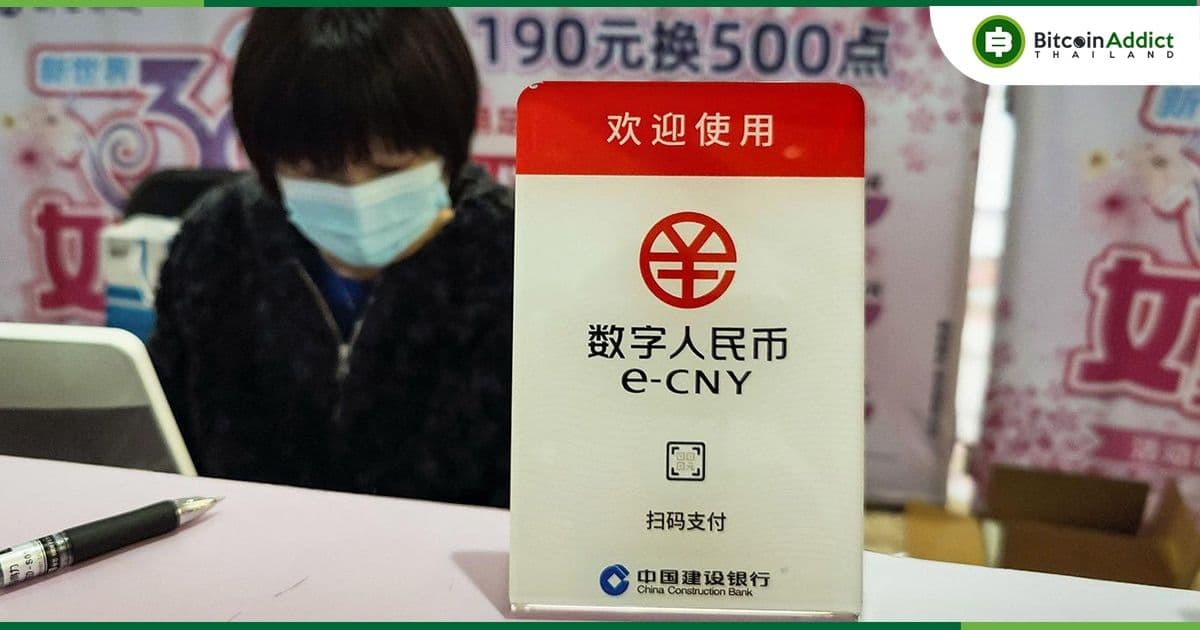 หัวหน้าโครงการ "หยวนดิจิทัล" อธิบายว่าทำไม China CBDC ไม่สามารถปกปิดตัวตนได้แบบเดียวกับเงินสด