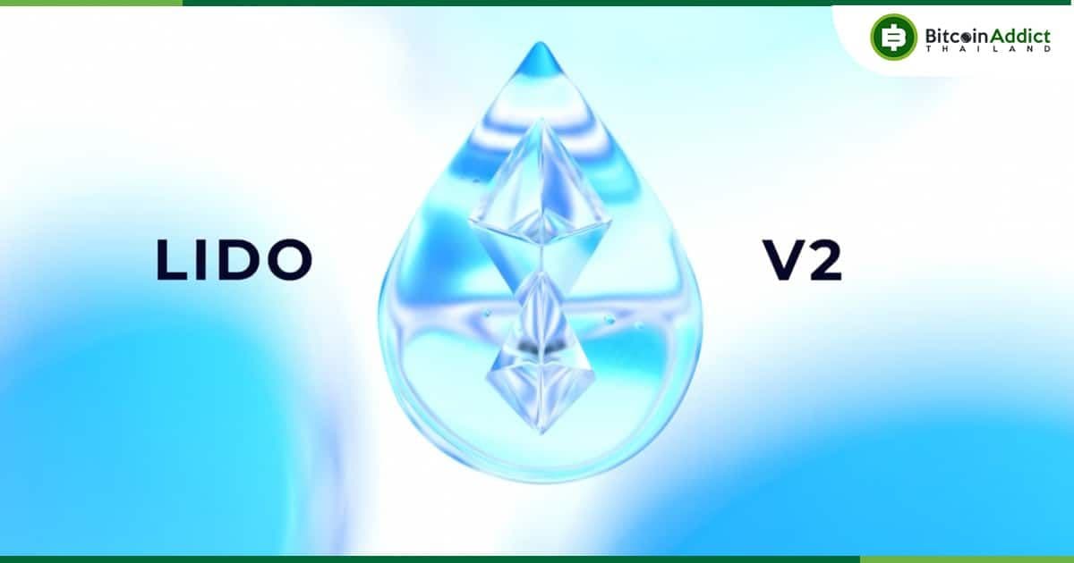 Lido เตรียมอัปเกรด v2 ก่อน Ethereum Shanghai hard fork