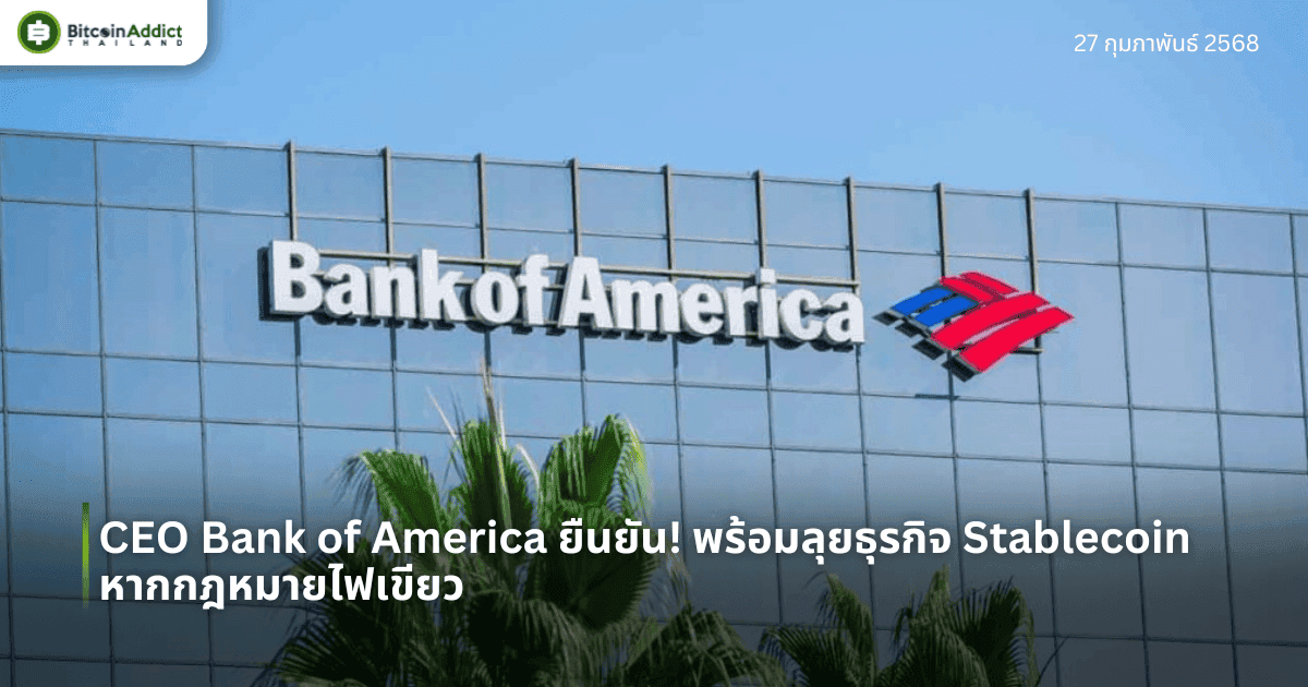 CEO Bank of America ยืนยัน! พร้อมลุยธุรกิจ Stablecoin หากกฎหมายไฟเขียว