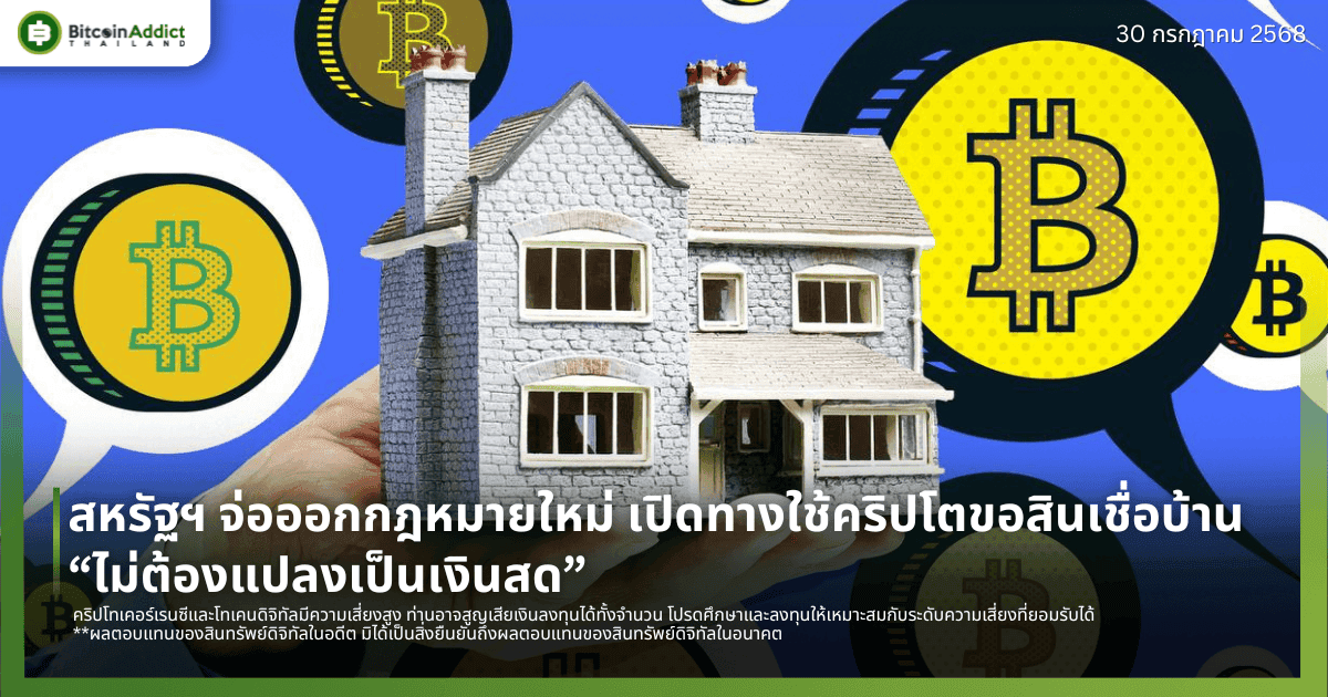 สหรัฐฯ จ่อออกกฎหมายใหม่ เปิดทางใช้คริปโตขอสินเชื่อบ้าน “ไม่ต้องแปลงเป็นเงินสด”