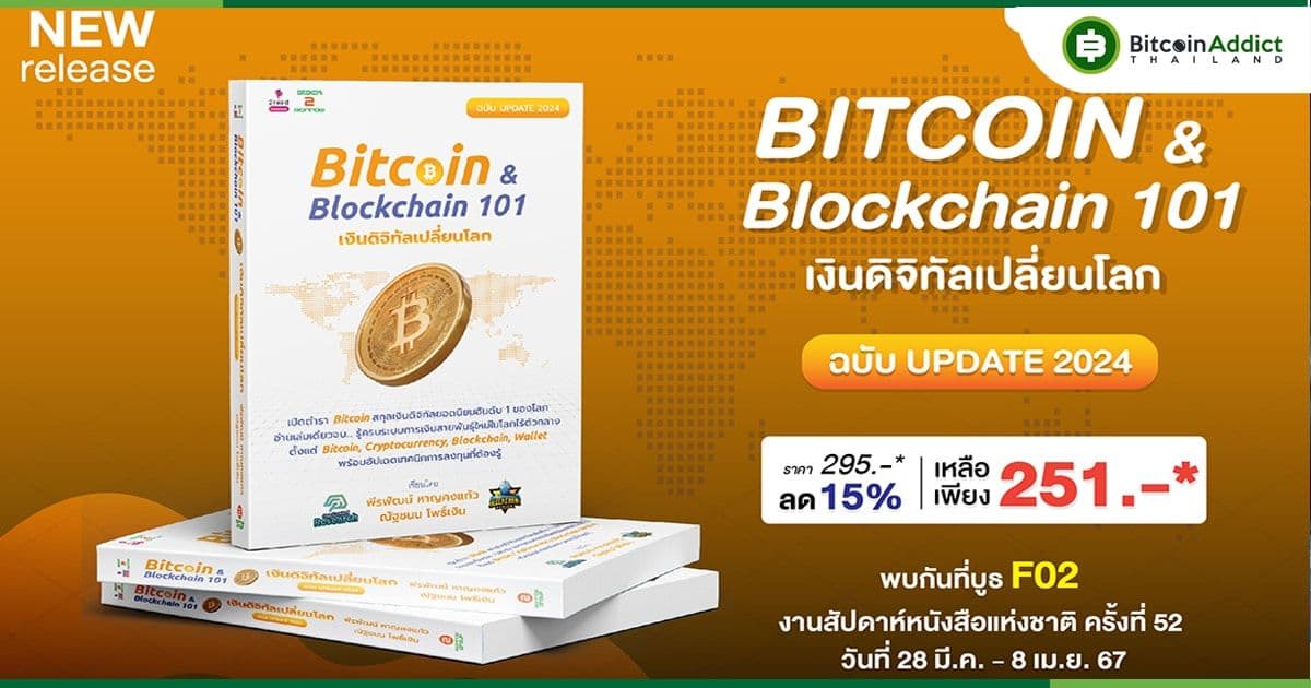 เปิด PRE-ORDER! แล้ว หนังสือ “Bitcoin & Blockchain 101 เงินดิจิทัลเปลี่ยนโลก ฉบับปี 2024” วันนี้ – 16 เมษายน 2567!