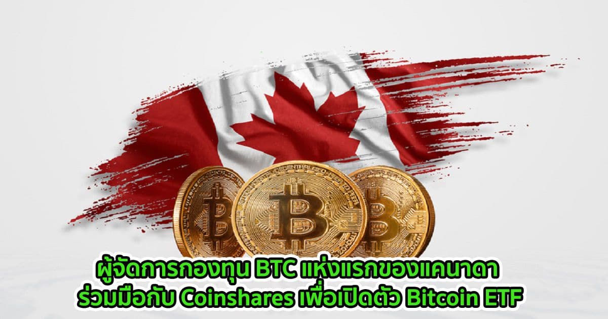 ผู้จัดการกองทุน BTC แห่งแรกของแคนาดา ร่วมมือกับ Coinshares เพื่อเปิดตัว Bitcoin ETF