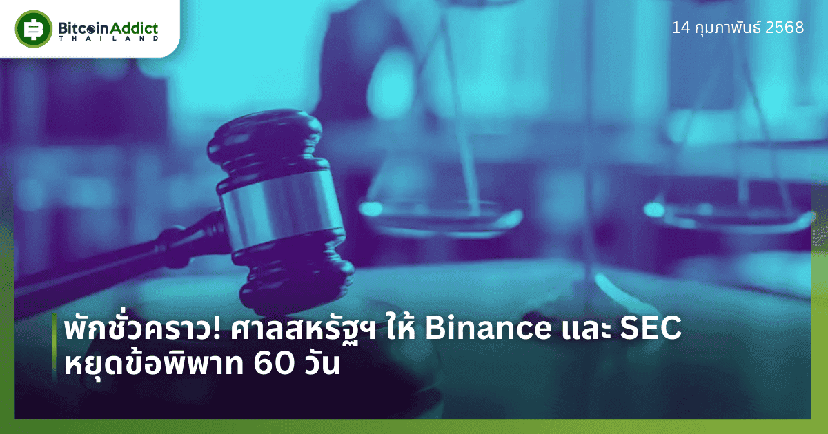 พักชั่วคราว! ศาลสหรัฐฯ ให้ Binance และ SEC หยุดข้อพิพาท 60 วัน